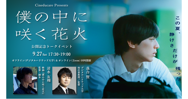 ＜参加無料＞Cineducare（シネドゥケア）｜映画『僕の中に咲く花火』監督・清水友翔氏登壇ティーチインイベント