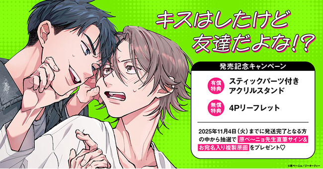 直筆サイン入り複製原画が当たる！原ペ～ニョ先生『キスはしたけど友達だよな!?』発売記念キャンペーン開催！【ホーリンラブブックス】