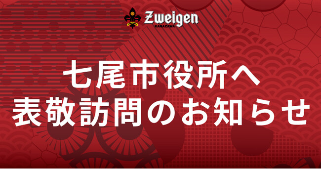 9/17(水)七尾市役所への表敬訪問のお知らせ