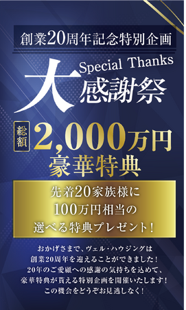 総額2,000万円相当！ヴェル・ハウジング、創業20周年で過去最大級の「大感謝祭」開催