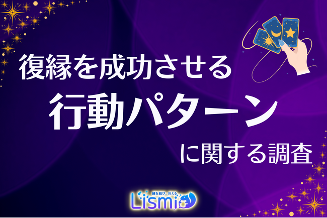 【復縁成功を支えた】“占い”を利用した積極行動派の97.6％が「後押しになった」と回答