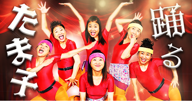 ショートドラマ「踊るたま子～私が踊れば世界も笑う～」ショートドラマアプリ「FANY :D」にて9月11日(木) 12時より配信開始