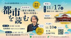 中小小売商業活性化フォーラムを11月17日開催！「都市を読む～東京の商店街、魅力の再発見～」