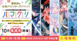 「YOKOHAMA CREATORS' MARKET(ハマクリ)」横浜で初開催！～横浜から新たなクリエイターを応援し、スカイビルとともに盛り上げる9日間～