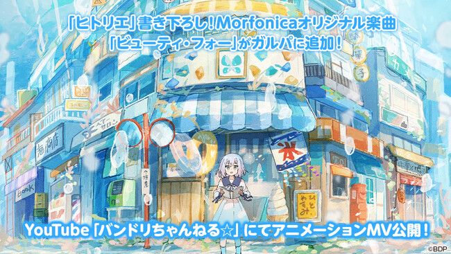 【ガルパ】Morfonica×ヒトリエ　アーティストタイアップ企画を本日開催！