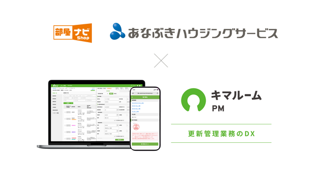 キマルーム、株式会社穴吹ハウジングサービスへ更新管理ツールの提供を開始