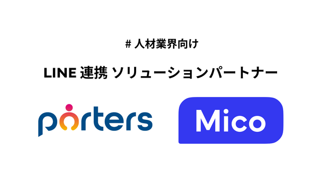 Micoと人材ビジネス向けマッチングCRM 「PORTERS」を提供するポーターズが、LINE連携のソリューションパートナー契約を締結
