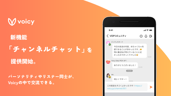 Voicy、新機能「チャンネルチャット」をリリース。パーソナリティとリスナー同士が、今まで以上につながるコミュニティへ
