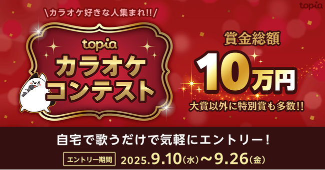 バーチャル音楽ライブ配信アプリ「topia（トピア）」、アプリで歌うだけで気軽に参加できる「topia カラオケコンテスト 2025秋」を開催！