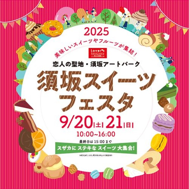 信州の秋、甘くて美味しい2日間！長野県内最大級のスイーツの祭典『須坂スイーツフェスタ2025』開催！9月20日（土）・21日（日）の2日間