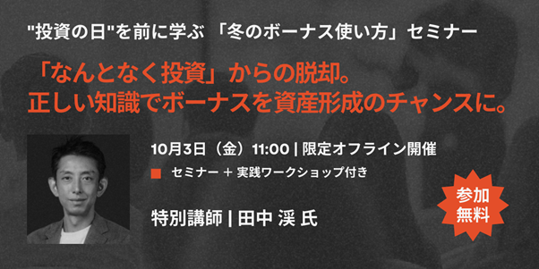 冬のボーナスを“未来資産”に変える！ゴールドマン・サックス出身投資家が語る「後悔しない投資術」セミナー開催