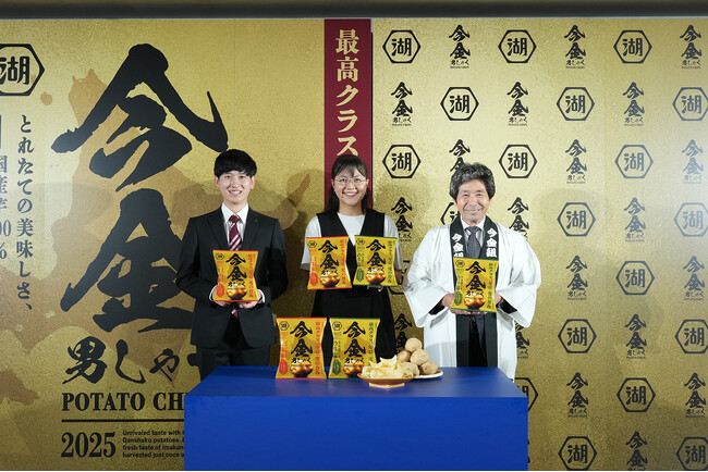 【発売10周年を記念し、2025年版ポテトチップスのアンベール式を開催】“ちょっと高級でプチ贅沢”なポテトチップス「今金男しゃくポテトチップス」 先行お披露目イベントを実施しました！
