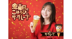 金曜に特に売れる「ザ・クレープ」。「金曜日に幸せひろげるプロジェクト」を9月11日より始動！“華金ごほうびアイス”を抽選で６社へプレゼント！