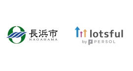 副業人材マッチングサービス『lotsful』、昨年に続き、滋賀県長浜市のDX支援パートナーに 副業人材マッチングサービス『lotsful』、昨年に続き、滋賀県長浜市のDX支援パートナーに