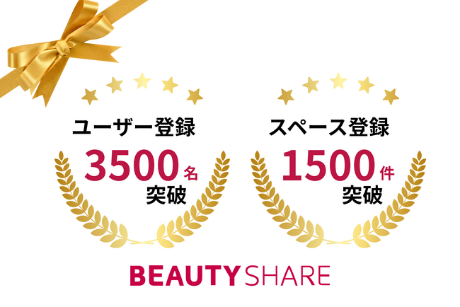 ユーザー3,500名／掲載1,500件を突破！美容フリーランス向け『BEAUTY SHARE』月額を含む多様なプランで長期利用・独立準備を後押しし、はじめての独立・副業も安心してスタートできる点が好評