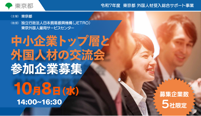 【東京都主催】外国人材の採用に意欲的な企業様向けの「外国人材と都内中小企業のトップ層との交流会」を開催します。（10月8日）