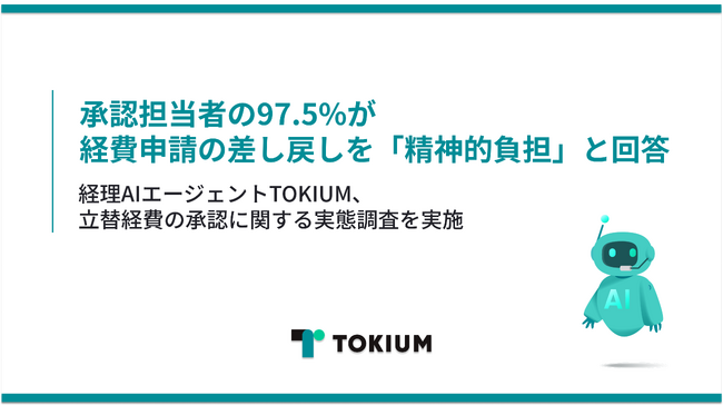 承認担当者の97.5%が、経費申請の差し戻しを「精神的負担」と回答
