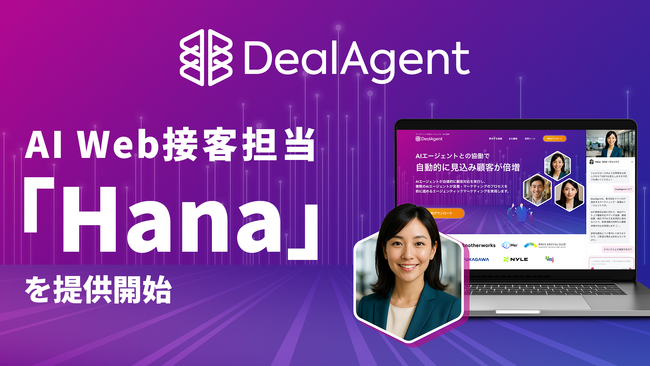 ディールエージェント、AI Web接客担当「Hana」を提供開始