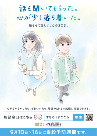 9月10日～9月16日は自殺予防週間です。