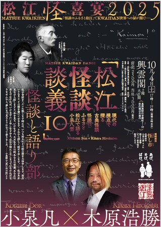 怪談のふるさと松江にて、松江怪喜宴２０２５を１０月に開催します！！