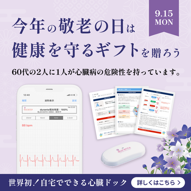 【敬老の日キャンペーン】で「ホーム心臓ドックpro」が25％OFF！大切なご両親・祖父母へ―自宅でできる心電図検査サービスで大切な命を守ろう