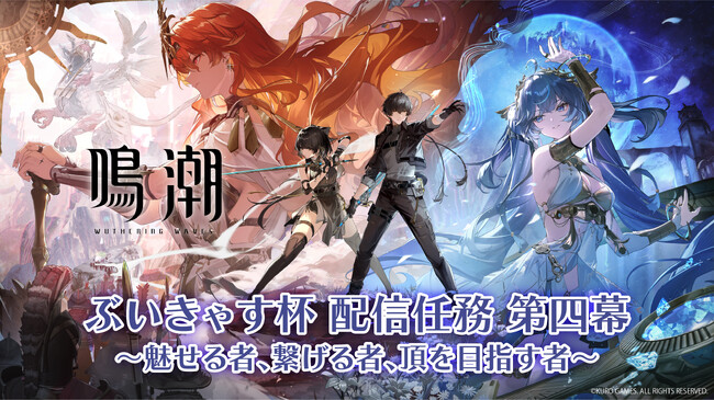 『鳴潮』ぶいきゃす杯 配信任務 第四幕 開催！人気VTuberたちが配信任務に挑む！