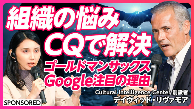 グローバルリーダー必須の「CQ（文化的知性）」とは？CQの第一人者デイビット・リバモア博士とPIVOT 野島紗己子氏による特別対談、 ビジネス映像メディア「PIVOT」で9月10日（水）より公開