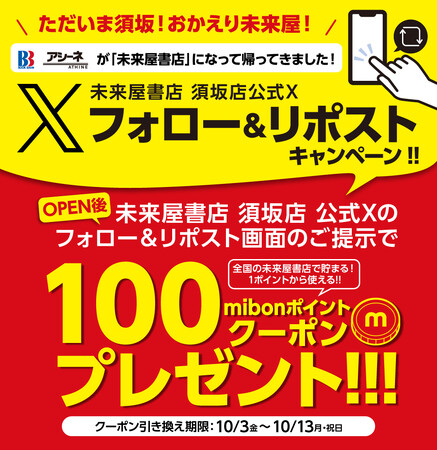 ただいま須坂!おかえり未来屋!『Xフォロー&リポストキャンペーン』開催!!