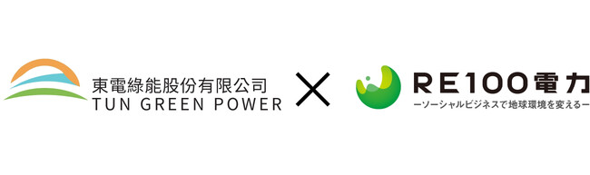 ＲＥ１００電力、TUN POWER 株式会社との 系統用蓄電池設置工事請負契約締結のお知らせ