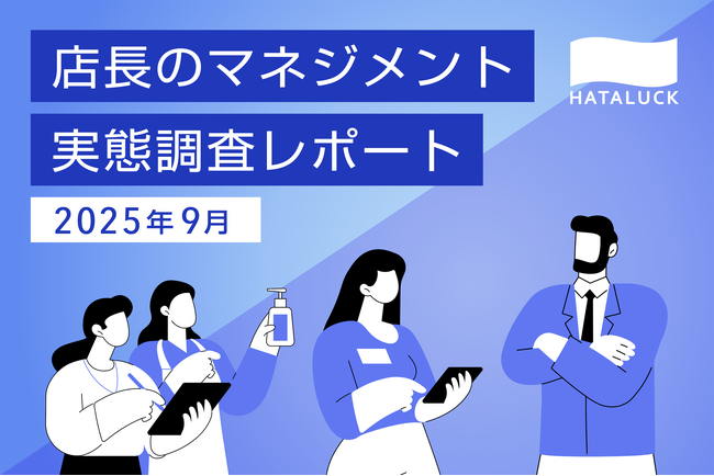 サービス業の店長、6割が「スタッフ育成」にジレンマ。HATALUCKが「店長のマネジメント実態」を調査