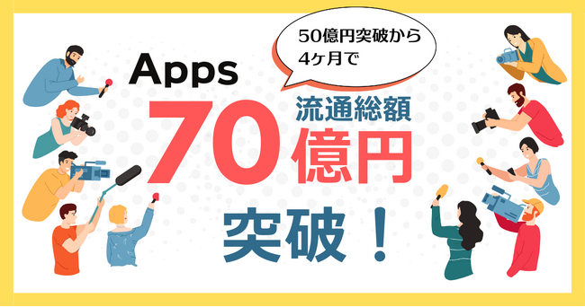 デジタルコンテンツ特化型決済SaaS『Apps』、累計流通総額 70 億円 を突破
