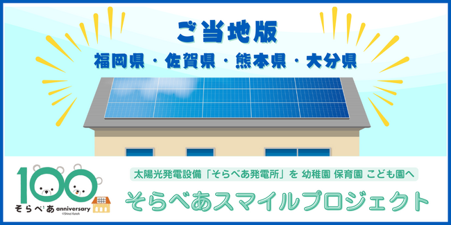リフェコ、太陽光発電設備を寄贈する「ご当地版 そらべあスマイルプロジェクト」に協賛
