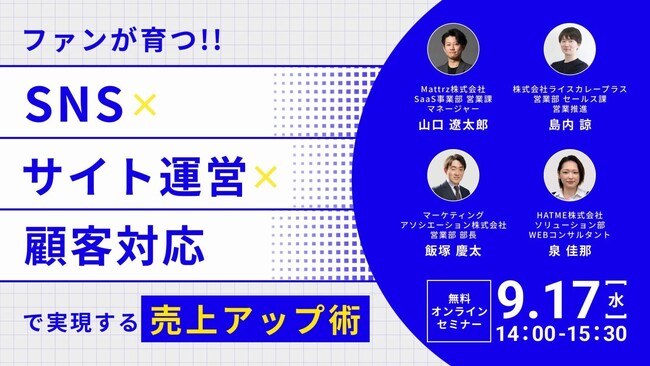 【9/17開催】EC成長のカギを一挙公開！ライスカレープラス共催 SNS・サイト運営・顧客対応で実現！EC売上アップセミナー
