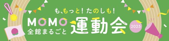 家族で楽しむ“スポーツの秋”in MOMOテラス！「MOMO全館まるごと運動会」がパワーアップし9/27(土)・28(日)開催
