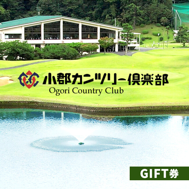 【福岡県小郡市】ゴルフ場でふるさと納税！ゴルフも飲食も楽しんで