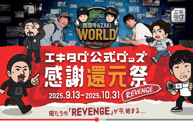 駅スタンプアプリ「エキタグ」人気鉄道YouTuber 西園寺＆ZAKIとの大型コラボ企画第2弾が鉄道グッズショップ「TRAINIART」にて開催！