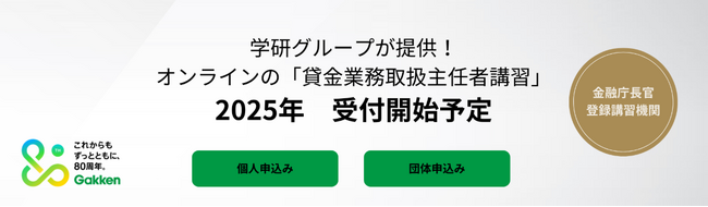 Gakken LXが国家資格のオンライン化を推進！ 貸金業務取扱主任者講習をリリース