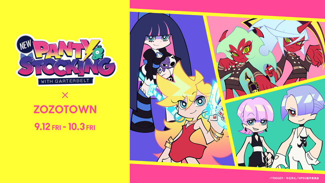 アニメ「New PANTY & STOCKING with GARTERBELT」とZOZOTOWNがコラボレーション！ZOZOTOWN限定アイテムを9月12日より販売