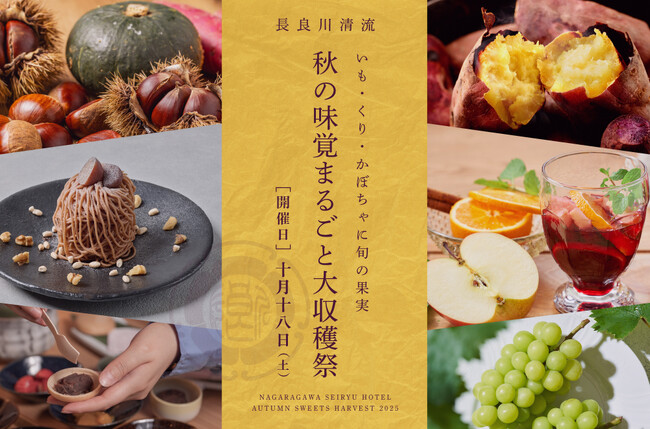 一日限りのスペシャルビュッフェ「長良川清流ホテル 秋の味覚まるごと大収穫祭」１０月１８日(土)開催