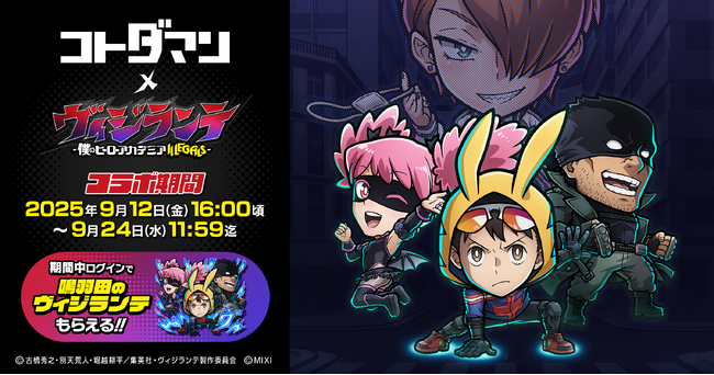「共闘ことばRPG コトダマン」TVアニメ『ヴィジランテ -僕のヒーローアカデミア ILLEGALS-』コラボを9月12日（金）より開催