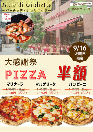 イタリア本場のピッツァ「バーチョ・ディ・ジュリエッタ恵比寿店」 9月16日（火）大感謝祭を開催！