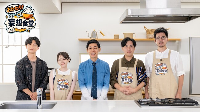 ゲスト声優・熊谷健太郎もハマっちゃう！？MCの鬼頭明里とトンツカタンが”アニ飯”を再現！「おかわり！妄想食堂」配信開始！