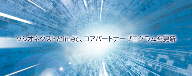 ソシオネクストとimec、コアパートナープログラムを更新