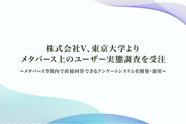株式会社V、東京大学よりメタバース上のユーザー実態調査を受注