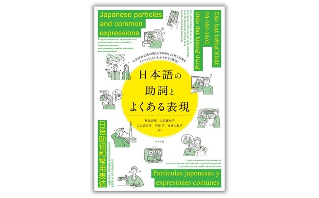 日本のアニメやマンガを愛する海外ファン必携!『日本語の助詞とよくある表現』を9月17日に発売