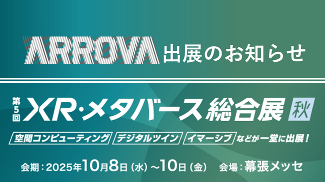 ARROVA、XR・メタバースの日本最大級の専門展「XR・メタバース総合展【秋】」へ初出展！