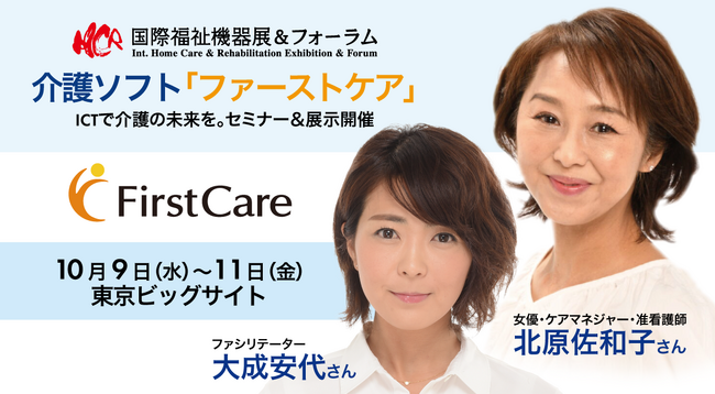 【H.C.R.2025出展】介護ソフト「ファーストケア」―北原佐和子さん特別講演＆大成安代さんファシリテート