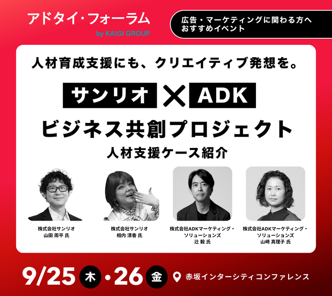 「アドタイ・フォーラム2025」登壇のお知らせ。サンリオ×ADK「人材育成支援にも、クリエイティブ発想を。」