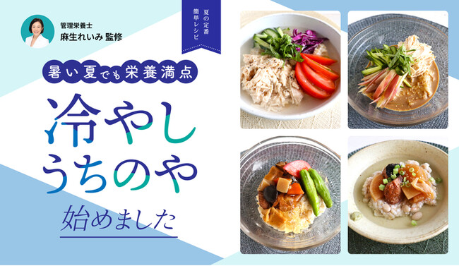 酷暑を乗り切る！管理栄養士監修“冷やしアレンジレシピ”を公開