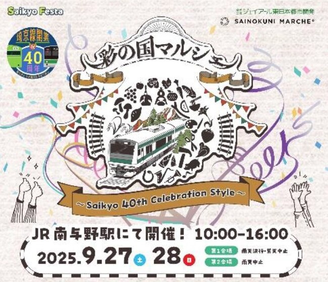 「彩の国マルシェ～Saikyo 40th Celebration Style～」を南与野にて開催します